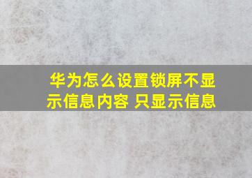 华为怎么设置锁屏不显示信息内容 只显示信息